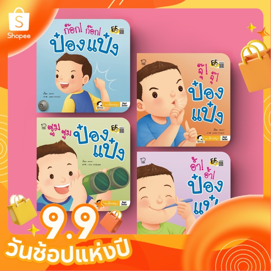 ป๋องแป๋งชุดเสียงสนุก ใหม่ล่าสุด นิทานเด็ก สอนให้ลูกรู้จักกาลเทศะ เคารพสิทธิ์ผู้อื่น[ซื้อใน Live ลด 100.-]
