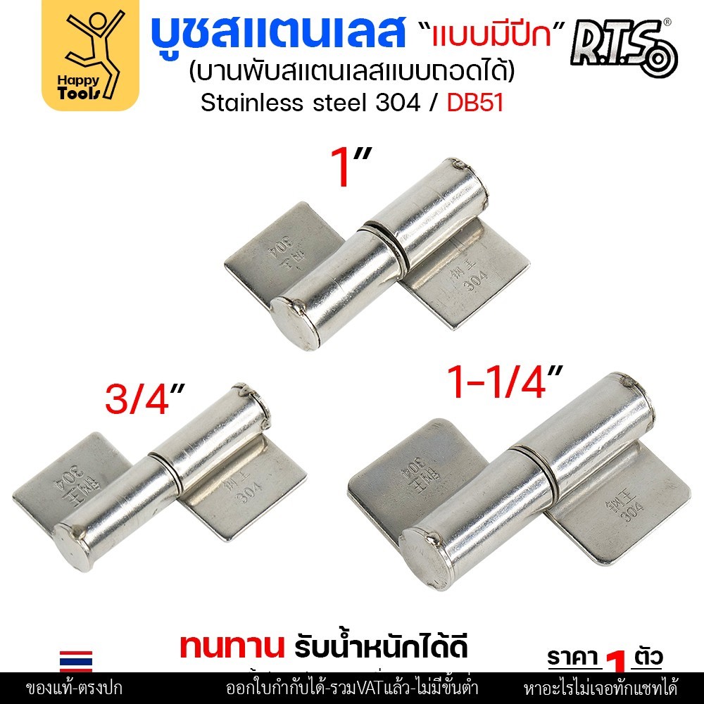 (DB51) บูชสแตนเลส (มีปีก) บูชประตู แบบมีปีก เกรด304 ถอดได้ หมุนได้ บูชบานพับ ขนาด เล็ก กลาง ใหญ่ (เลือกขนาดได้ในตัวเลือ