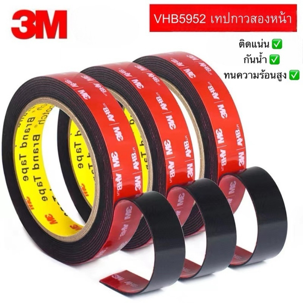 3M VHB-5952แท้ รุ่นกาวดำเหยียวพิเศษ ติดรถยนต์และในบ้าน เทปกาวสองหน้า 3M VHB เทปกาว2หน้า 3Mแท้ สองหน้
