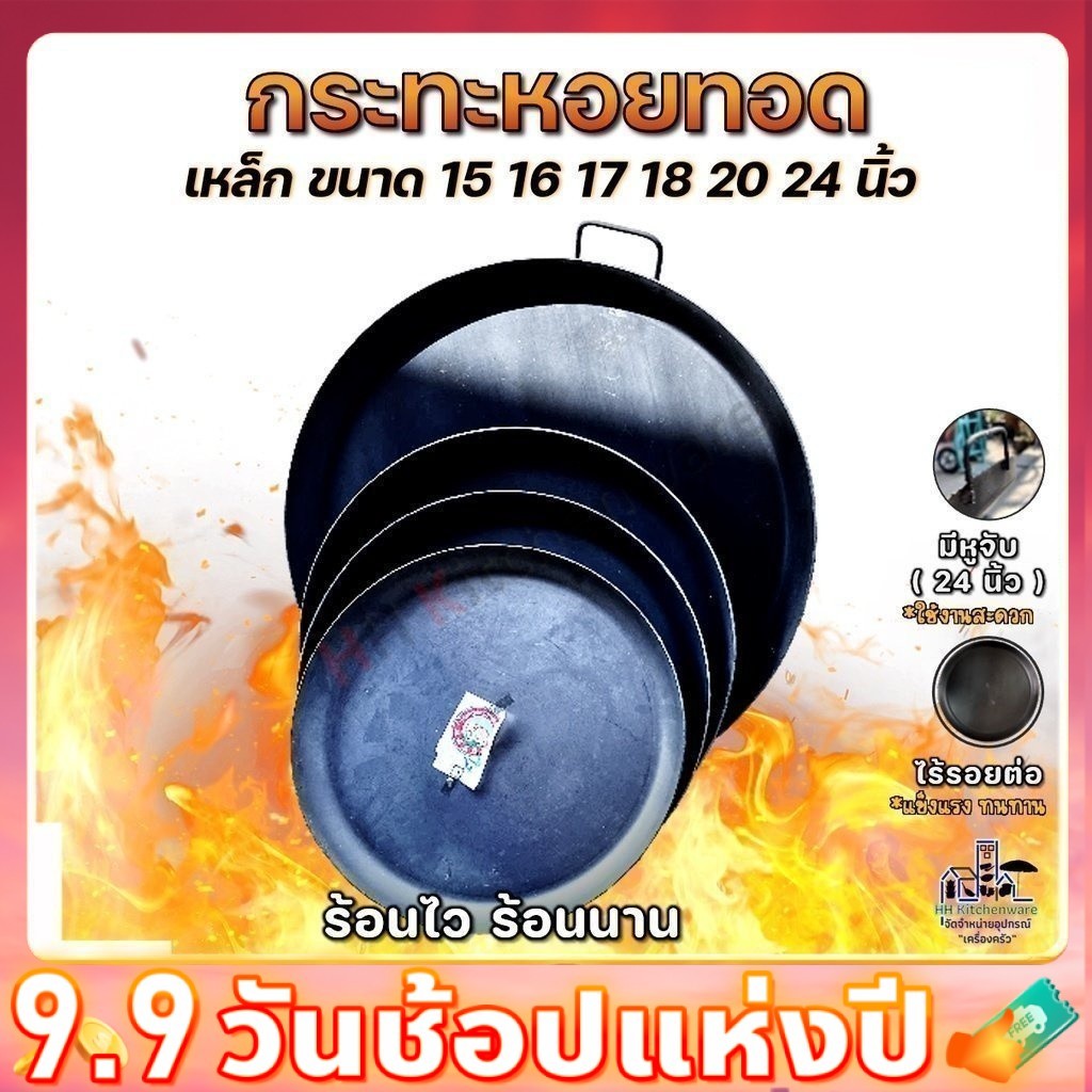 กระทะหอยทอด เหล็กดำอย่างหนา ตราช้าง มี 14 16 17 18 20 24 นิ้ว พร้อมส่งทุกชิ้น