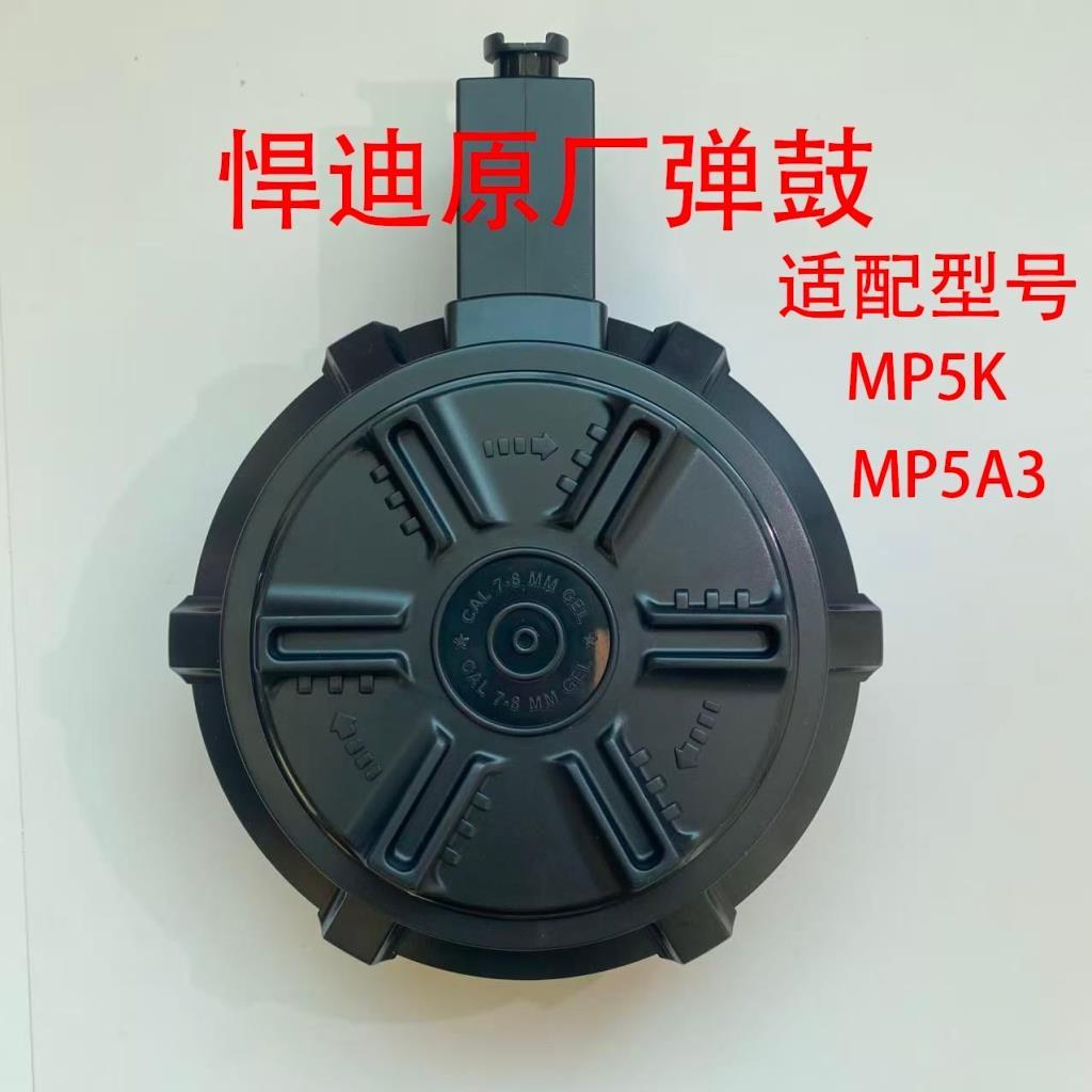 #悍迪原厂通用MP5A3弹鼓MP5K专用压力鼓玩具配件蛋鼓精击配件模型9.11