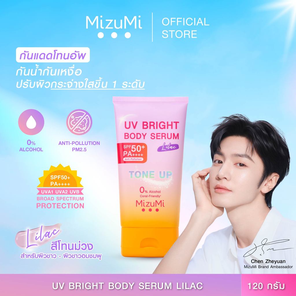 MizuMi UV Bright Body Serum Lilac (120g)เซรั่มกันแดดโทนอัพ ผิวไบรท์ทันที ปรับผิวกระจ่างใสขึ้น 1 ระดั