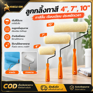 MUSCLE COW ลูกกลิ้งทาสี ขนาด 4,7,10 นิ้ว ผ้าอย่างหนาดูดซับสีได้ดี ทาสีผนังเรียบเนียน ไม่ทิ้งร่องรอย