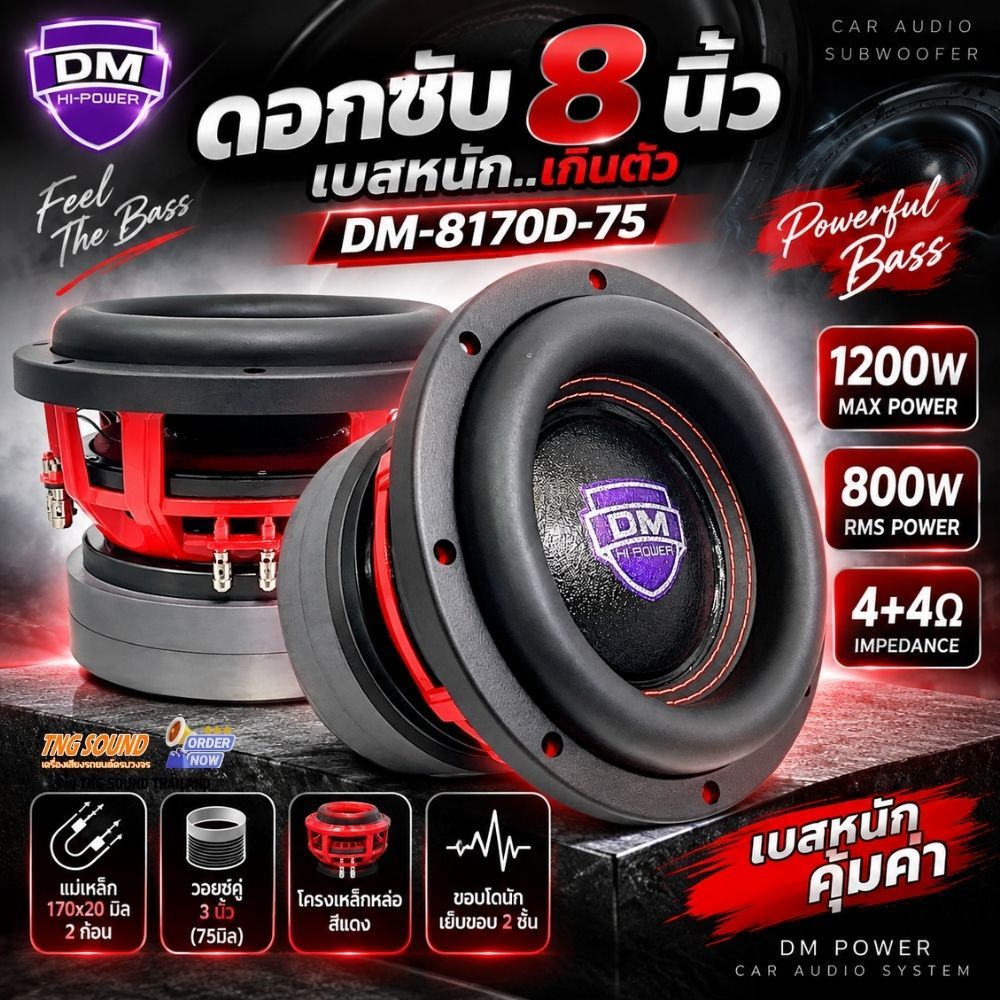 DM POWER DM-8170D-75 ซับวูฟเฟอร์ 8 นิ้ว วอยซ์คู่ 4Ω เบสหนัก แม่เหล็ก 170x20mm 2 ก้อน โครงหล่อแดง เบส