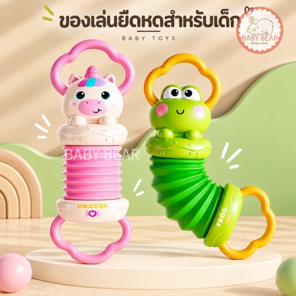 ของเล่นเด็กสปริงยืดหด รูปกบและยูนิคอร์น ของเล่นเสริมพัฒนาการ ฝึกกล้ามเนื้อมือและนิ้ว