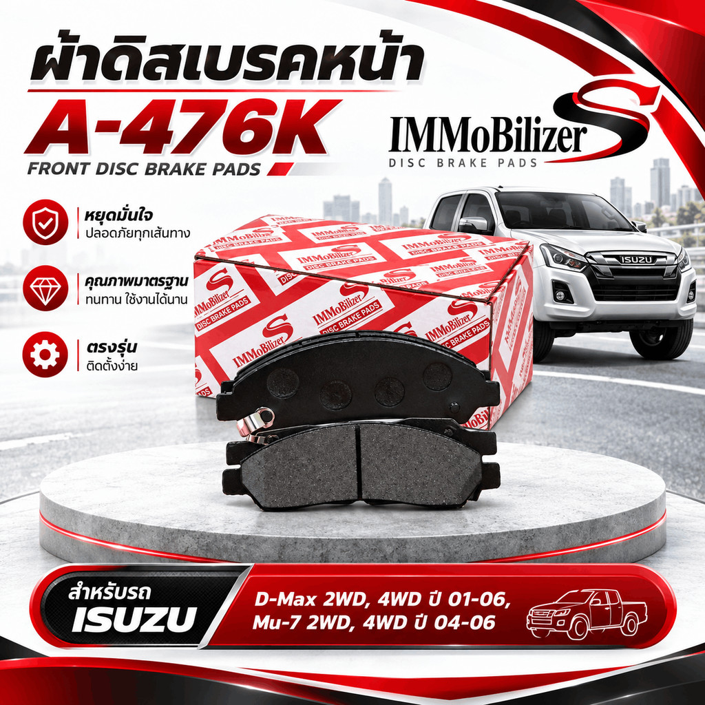 ผ้าดิสเบรคหน้า Immobilizers สำหรับรถยนต์  ISUZU D-Max 2WD,4WD ปี 01-06, MU7 2WD, 4WD ปี 04-06 (J1N03