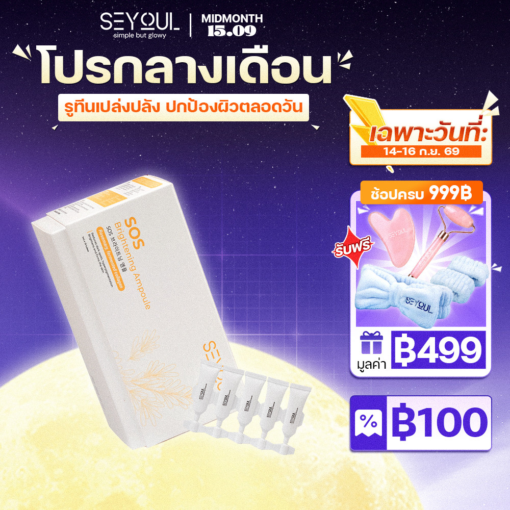 SOS Brightening Ampoule SEYOUL เซรั่มบำรุงผิวขาวใส ลดเลือนจุดด่างดำ รูขุมขนกระชับ (1ml x 15 ห