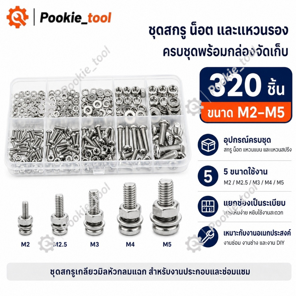 💥พร้อมส่ง💥ชุดสกรู น็อต โบลท์ แหวนรอง320ชิ้น M2 M2.5 M3 M4 M5หัวกลมแฉก เกลียวมิล ใช้งานอเนกประสงค์ งานช่าง DIY พร้อมกล่อง