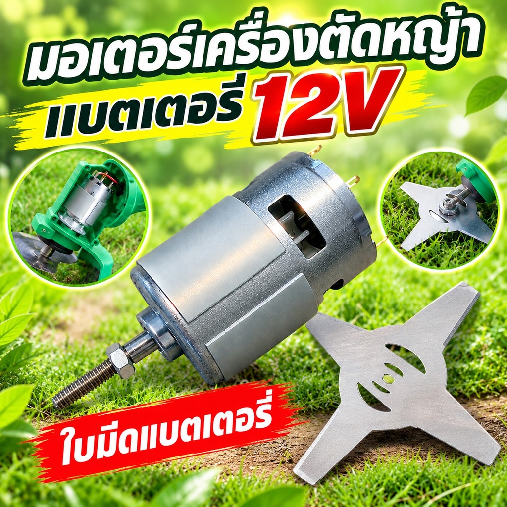 มอเตอร์เครื่องตัดหญ้า 12V มอเตอร์ตัดหญ้าไฟฟ้า มอเตอร์ 775 DC แรงบิดสูง เพลาเกลียว มอเตอร์อะไหล่