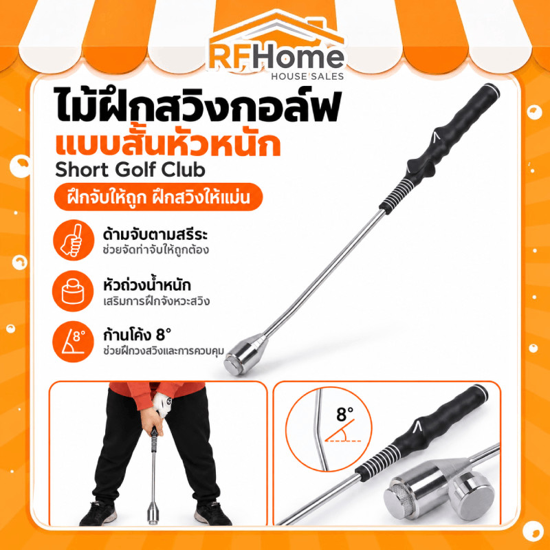 ไม้ฝึกสวิงกอล์ฟ แบบสั้นหัวหนัก Short Golf Club ด้ามจับตามสรีระ ก้านโค้ง 8° ช่วยฝึกวงสวิง