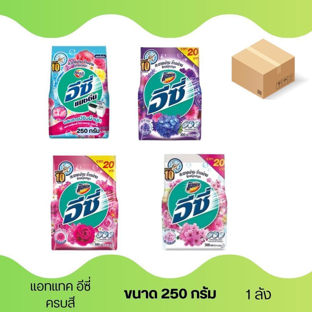 แอทแทค อีซี่ ผงซักผ้า ขนาด 250กรัม (ยกลัง 24 ถุง)