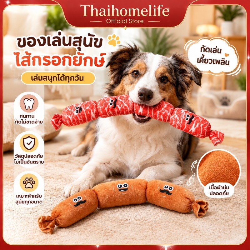 ตุ๊กตาไส้กรอกของเล่นหมาใบหน้าน่ารัก มีเสียงเคี้ยวสนุก ทนทานอ่อนโยนไม่ทำลายฟัน เล่นได้ทั้งเดี่ยวและกับเจ้าของ