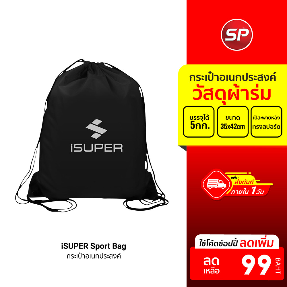 [ลดเหลือ 99] iSUPER Sport Bag กระเป๋าใส่รองเท้า อเนกประสงค์ ทนทาน ดีไซน์สวย เป้สะพายหลัง ทรงสปอร์ต