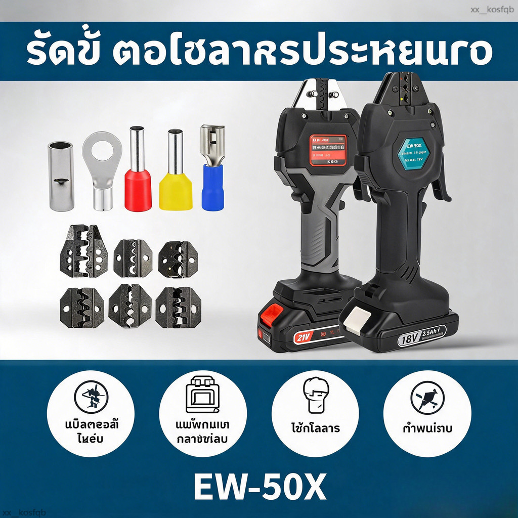 คีมย้ำไฟฟ้าแบบชาร์จได้  คีมจีบขั้วแบบกดเย็น EW-50X คีมจีบแบบท่อฉนวนสำเร็จรูปสำหรับขั้วเปลือย