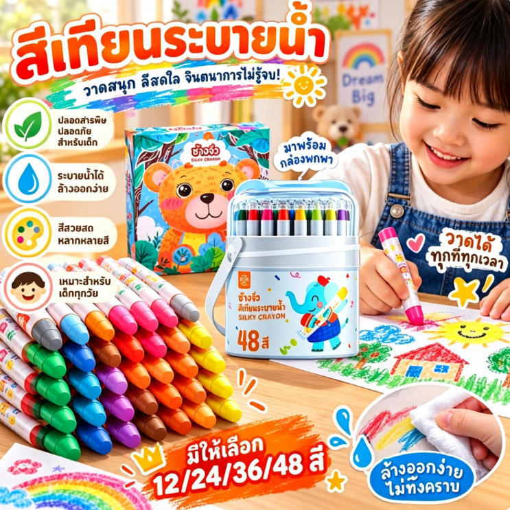 สีเทียนระบายน้ำ สีเทียนซิลกี้สำหรับเด็ก วัสดุปลอดภัย ล้างออกง่าย ไม่ทิ้งคราบ สีสันสดใสหลากหลาย มีให้เลือก 12/24/36/48 สี