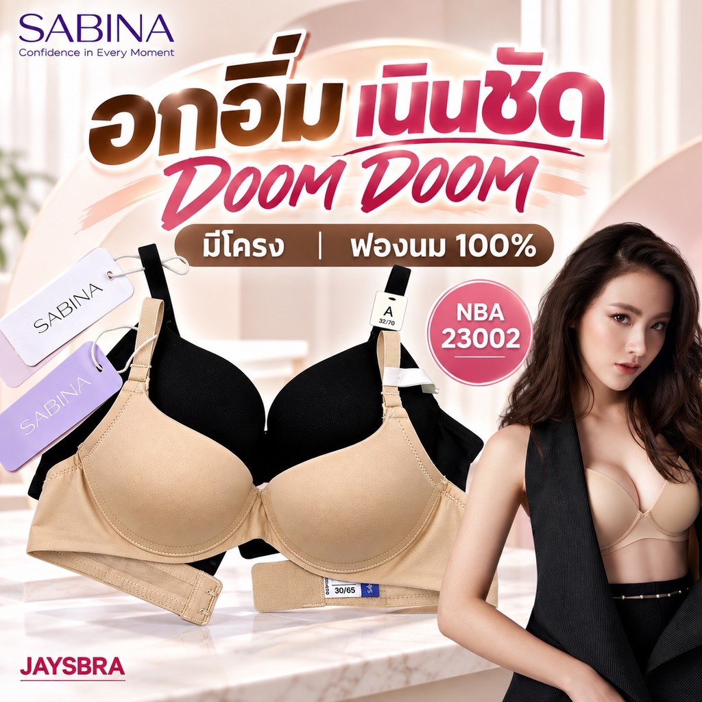 ดันทรงหนาพิเศษ SABINA Doomm Doomm (มีโครง ดันทรงหนา) อัพอกสวย NBA 23002