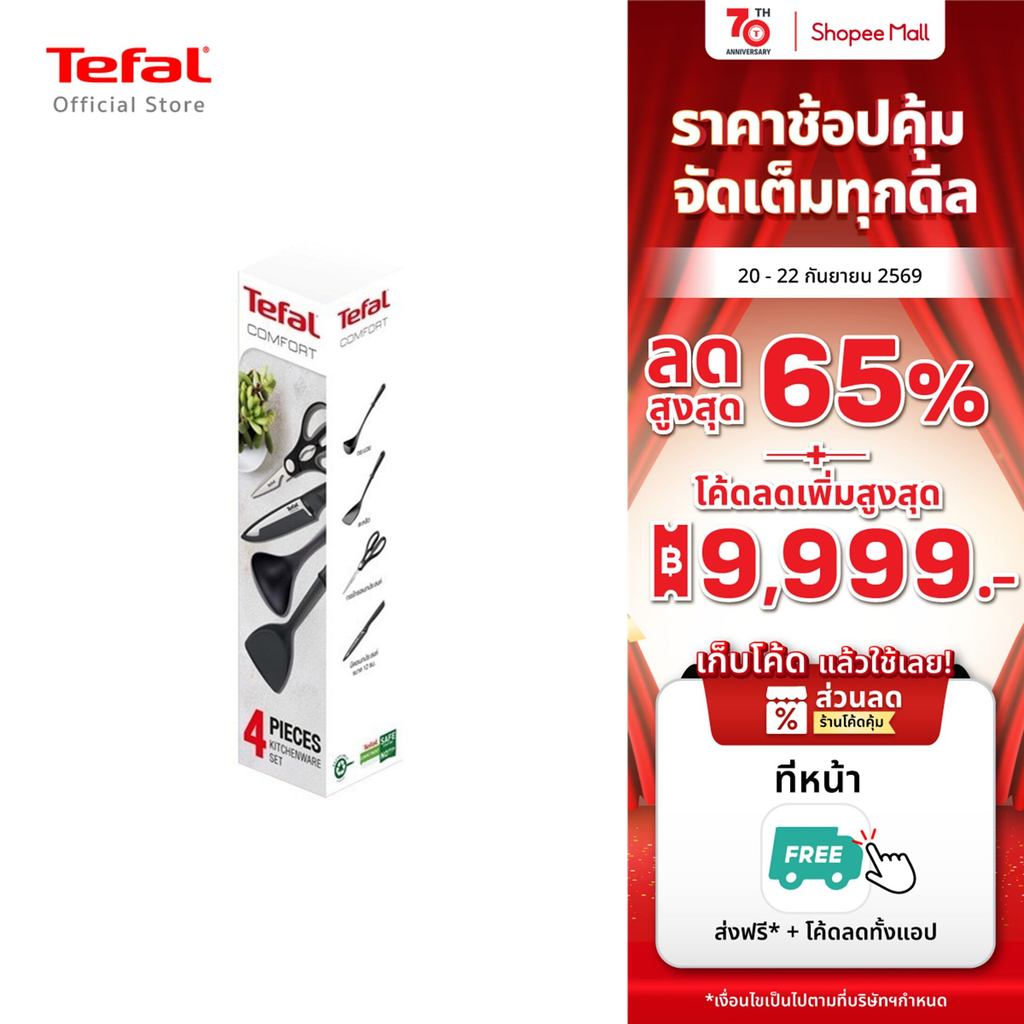 Tefal ชุดเครื่องครัว Comfort 4 ชิ้น มีด กรรไกร กระบวย ตะหลิว วัสดุทนทาน ทนความร้อน มีดสแตนเลส อุปกรณ์ทำครัว