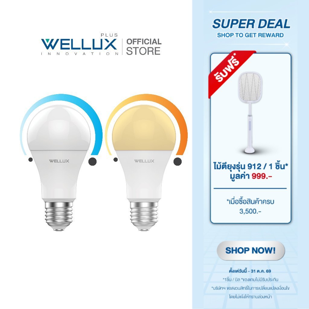 [DIMMER300W+]WELLUX หลอดไฟดิมเมอร์หรี่แสงไฟได้ 12W แสงขาว แสงวอร์ม LED BULB DIMMER ขั้ว E27 TRUDY SERIES