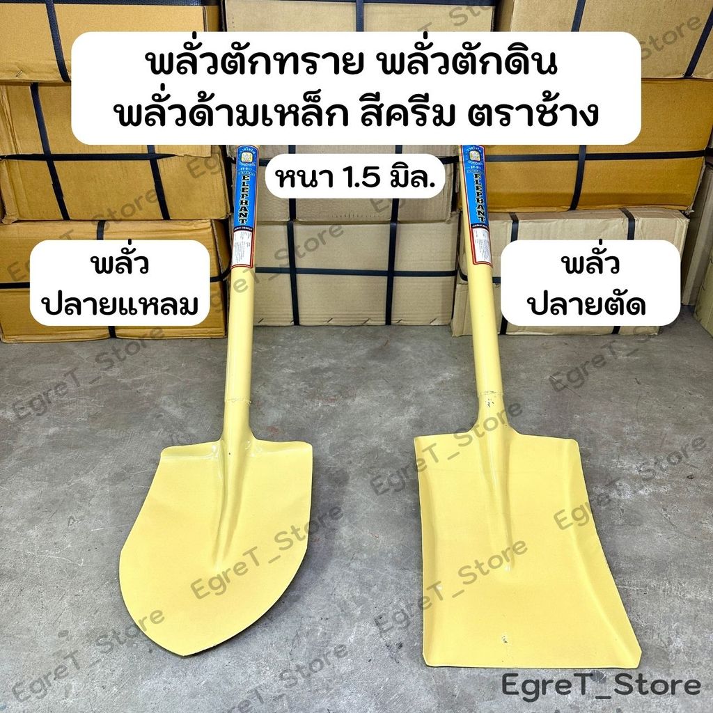 พลั่วตักทราย พลั่วตักดิน พลั่วก่อสร้าง พลั่วด้ามเหล็ก พลั่วปลายตัด พลั่วปลายแหลม สีครีม ตราช้าง