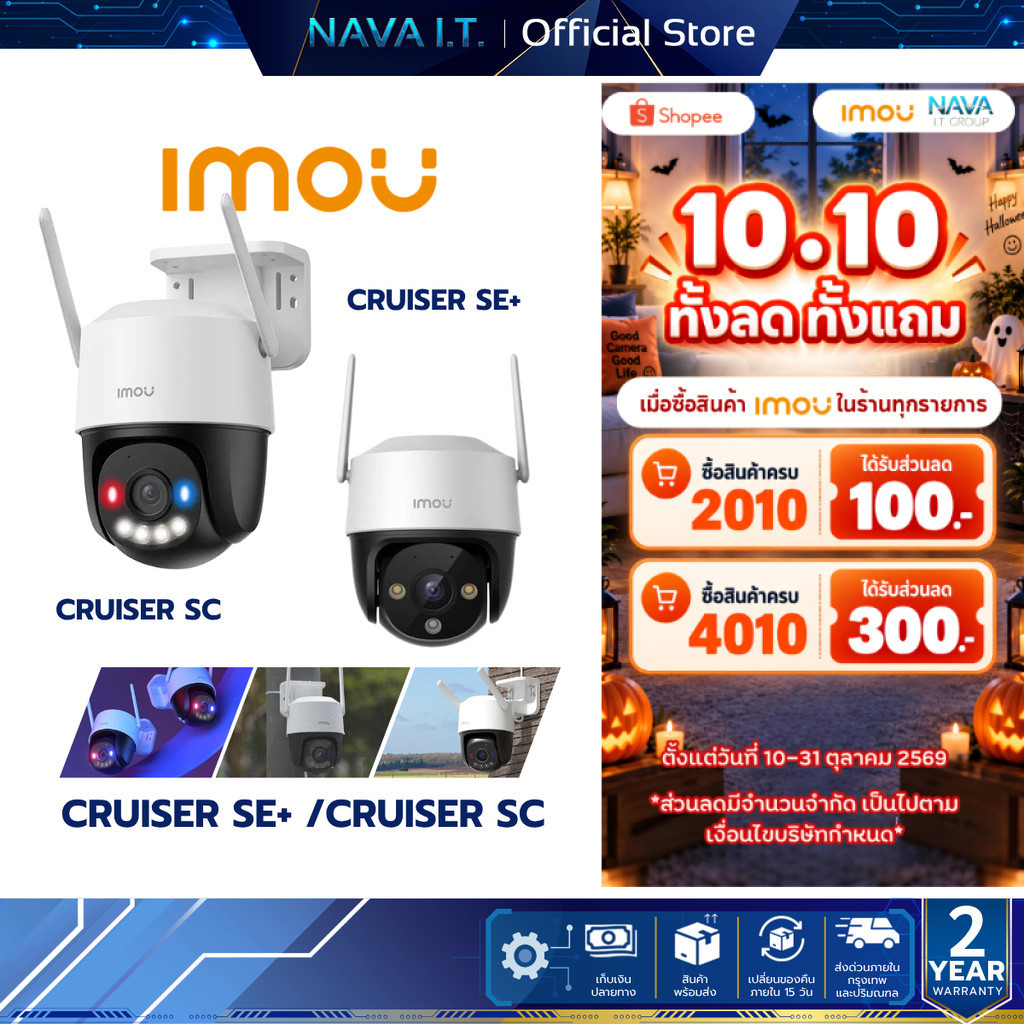 IMOU CRUISER SE+/CRUISER SC กล้องวงจรปิดภาพสี สเปคคุ้มค่า ฟังก์ชันครบ จบทุกการป้องกัน ประกัน 2 ปี