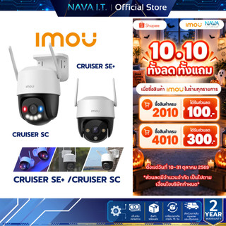 IMOU CRUISER SE+/CRUISER SC กล้องวงจรปิดภาพสี สเปคคุ้มค่า ฟังก์ชันครบ จบทุกการป้องกัน ประกัน 2 ปี