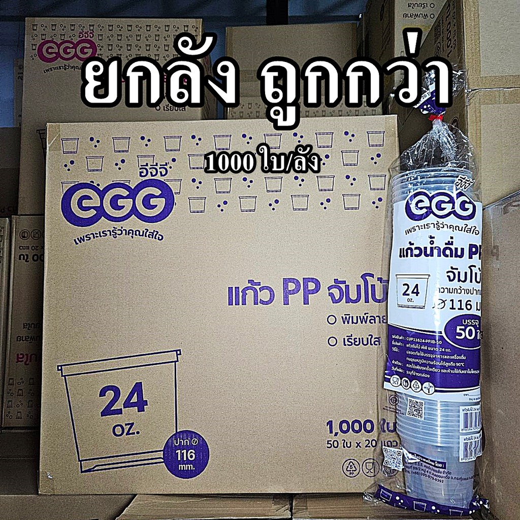 แก้วเรียบใส 24 ออนซ์ EGG ปาก 116 ( 1000 ใบ/ลัง)