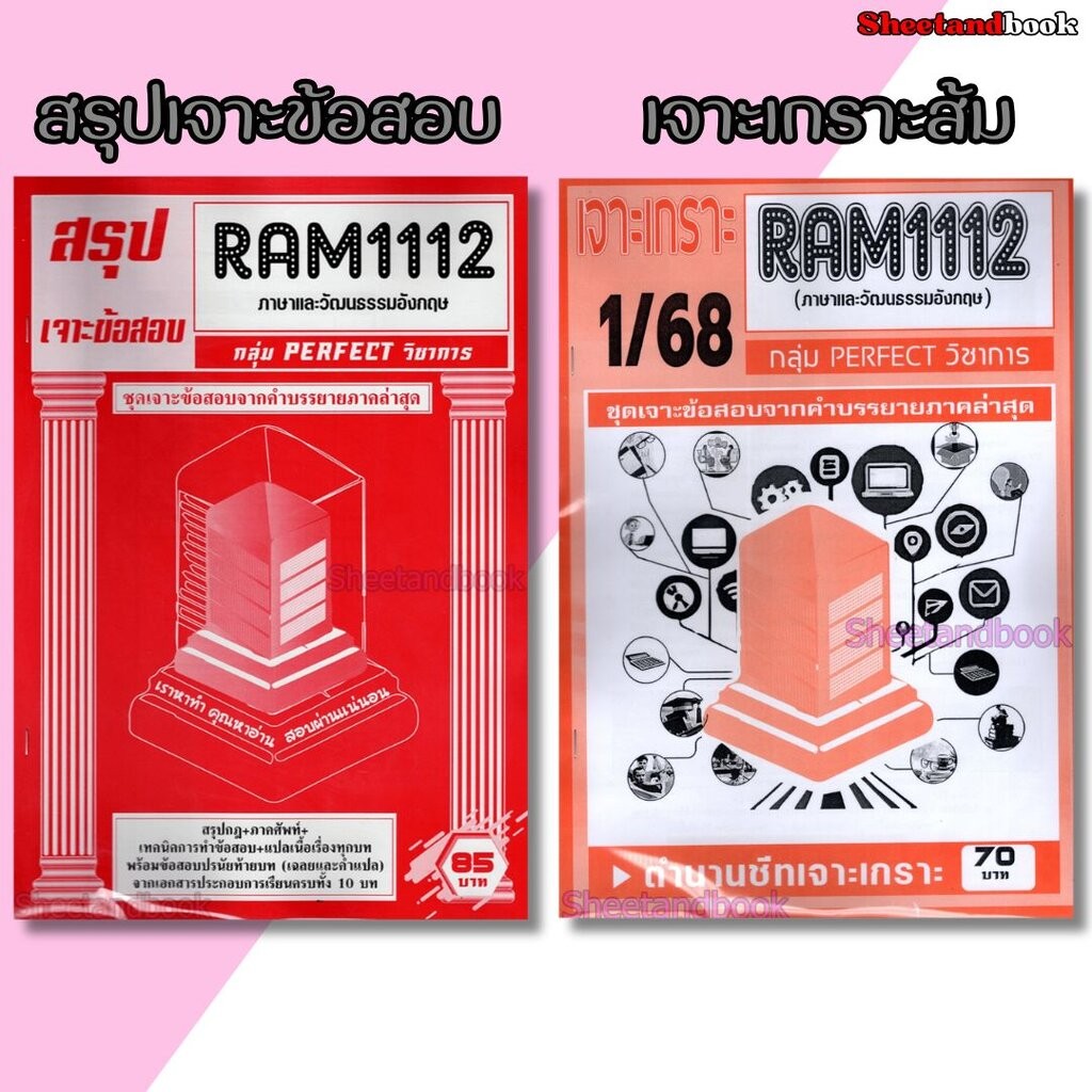 ชีทราม RAM1112 ภาษาและวัฒนธรรมอังกฤษ (ข้อสอบปรนัย) Sheetandbook PFT0273