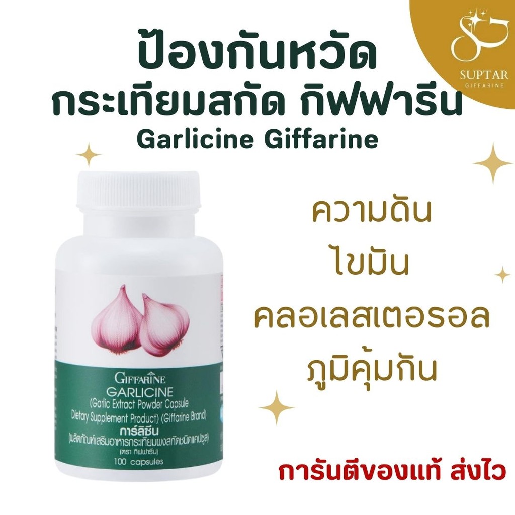 กระเทียมสกัด กิฟฟารีน แคปซูล ลดความดัน ไขมัน คลอเรสเตอรอล เสริมภูมิคุ้มกัน สุขภาพดี
