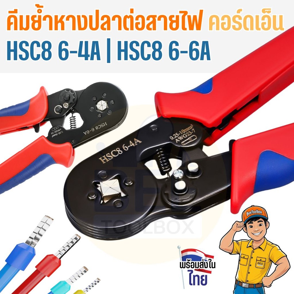 คีมย้ำหางปลา HSC8 คีมย้ำคอร์ดเอ็น 6-4A / 6-6A คีมย้ำสายไฟแรงกดอัตโนมัติ