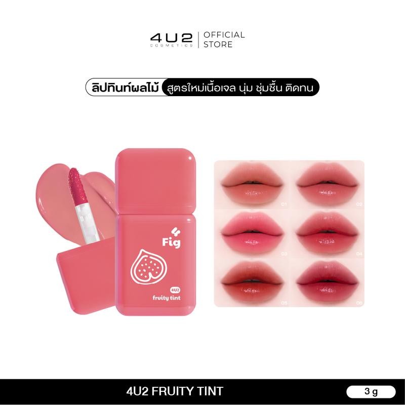ฟรุตตี้ทินท์ 4U2 FRUITY TINT - ฟรุตตี้ทินท์ ลิปทิ้น สีชัด ชุ่มชื้น ติดทน ลิปทิ้นปากไม่คล้ำ 4u2