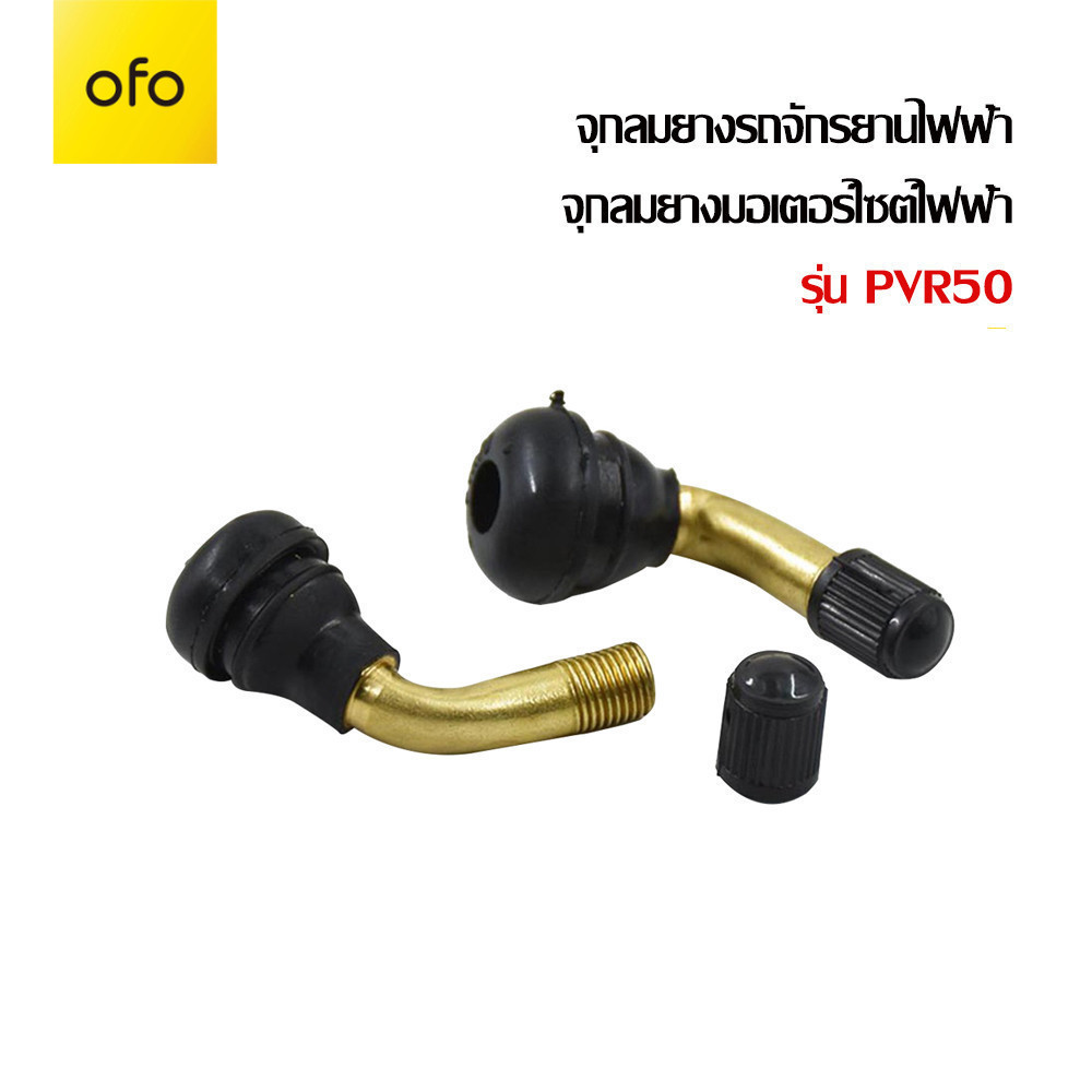 OFO EBIKE จุกลมยางรถจักรยานไฟฟ้า จุ๊บลม ยางเรเดียล จุกลมยาง รุ่น PVR50 จักรยานไฟฟ้าแกนวาวล์ จุกลมยางมอเตอร์ไซต์ไฟฟ้า