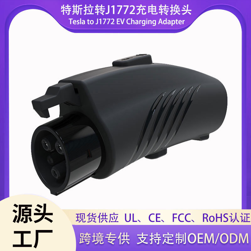 อะแดปเตอร์ Tesla TO j1772 j1772 อะแดปเตอร์ชาร์จมาตรฐานอเมริกัน NACS TO J1772 อะแดปเตอร์