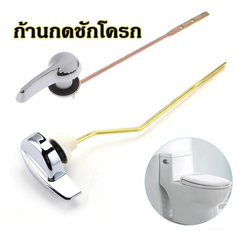 🔥ผลิตภัณฑ์ขายร้อน🔥 ก้านกดชักโครก มือบิดชักโครก กดหน้า กดข้าง ใช้กับชักโครกได้ทุกรุ่น