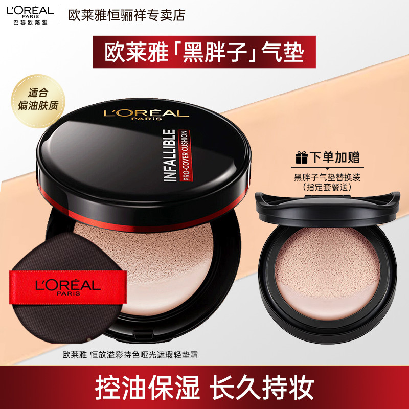 คุชชั่น คุชชั่น chy Zhou Ye สไตล์เดียวกัน LOreal Black Fatty Air Cushion Red Fatty bb Cream ไม่ถอดแต