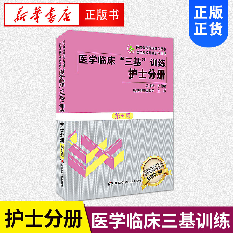 ของแท้ Medical Clinical Three General Training Nurse Sub-Book Fifth Edition Wu Zhongqi Xinhua Bookst