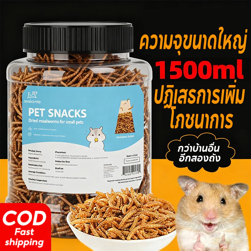 พร้อมจัดส่ง หนอนอาหาร หนอนอบแห้ง หนอนอาหารแห้ง อาหารหนูแฮมเตอร์ สัตว์เลี้ยงแมลงแห้ง หนอนนก 1500ml