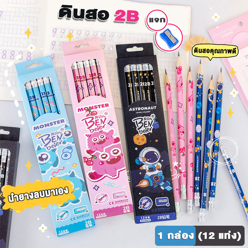 ดินสอ(12 แท่ง) 2B ทำข้อสอบ ลายน่ารัก มีกบเหลาดินสอ ราคาถูกมาก ดินสอไม้ เครื่องเขียน