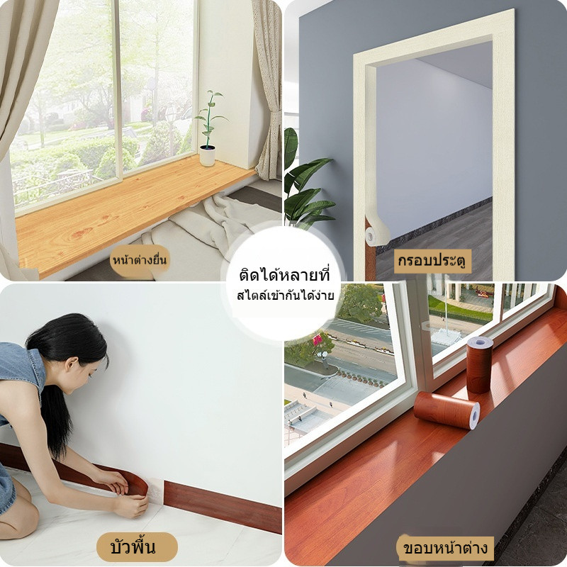 เทปลายไม้ กันน้ำ ยาว10เมตร สติ๊กเกอร์ PVC แบบมีกาวในตัว สำหรับบัวผนัง ขอบมุมผนัง แถบตกแต่งกรอบประตู
