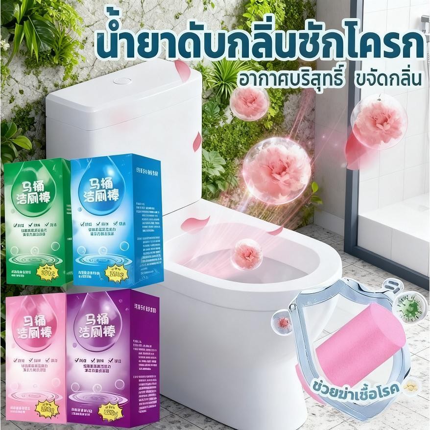แท่งทําความสะอาดห้องน้ํา 4 กลิ่นสําหรับน้ํายาทําความสะอาดห้องน้ํายาฆ่าเชื้อขจัดคราบลดกลิ่นสะอาด