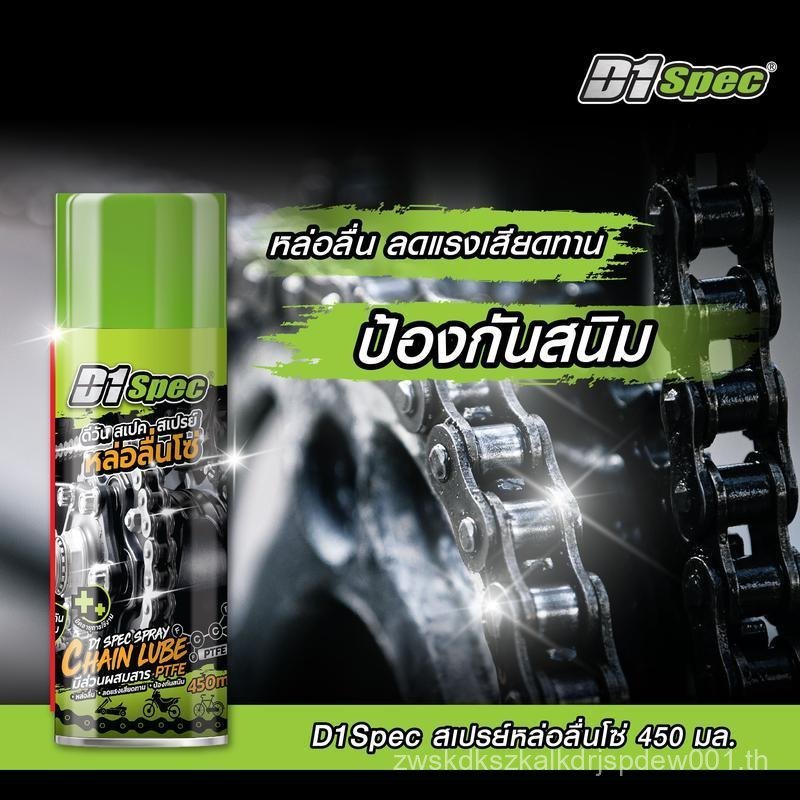 D1Spec สเปรย์หล่อลื่นโซ่/หล่อลื่นอเนกประสงค์ 450ml