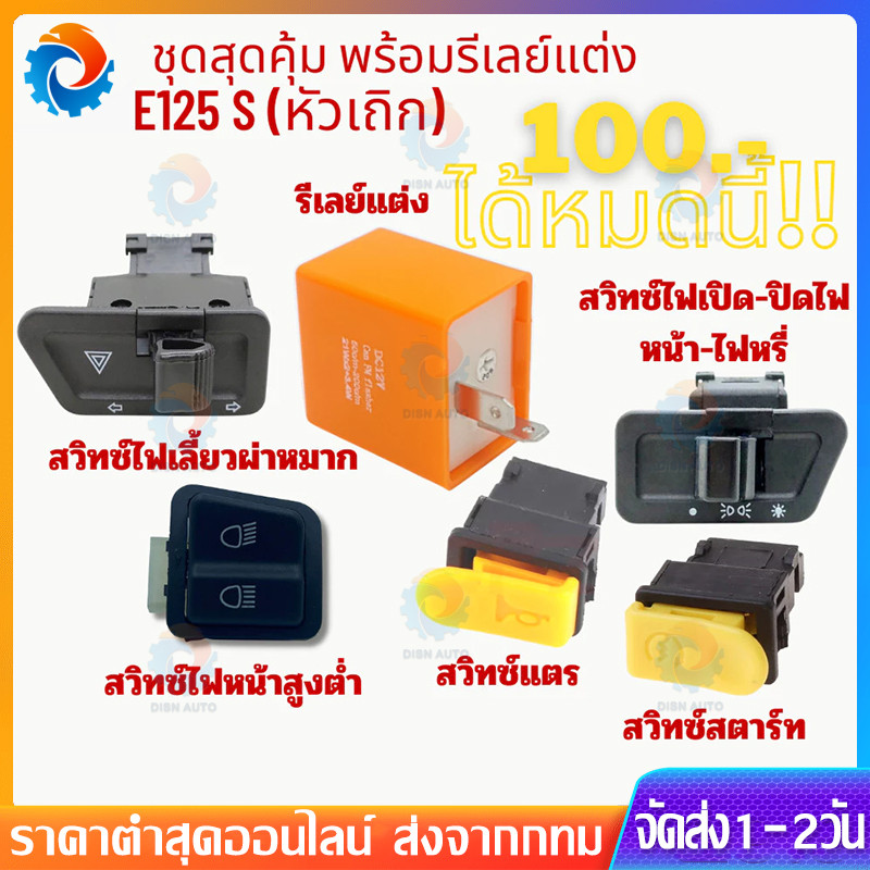 สวิทซ์ ชุดสุดคุ้ม พร้อมรีเลย์แต่ง Wave125S หัวเถิก