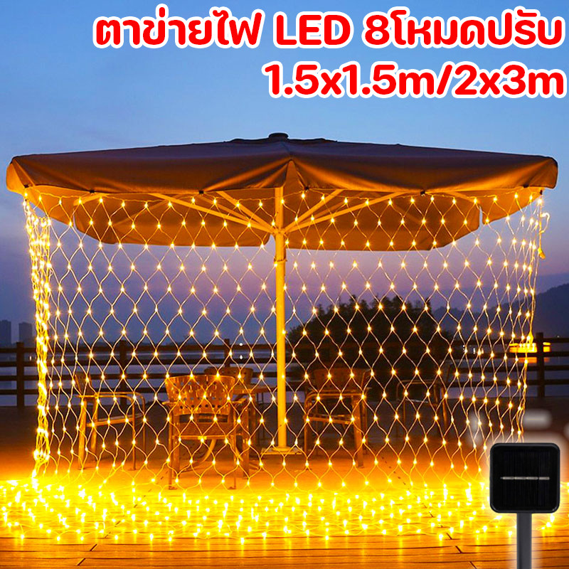 COD ไฟม่านกลางแจ้ง โซล่าเซลล์/plug สำหรับตกแต่งสวน คริสต์มาส งานแต่ง 1.5x1.5m/2x3m
