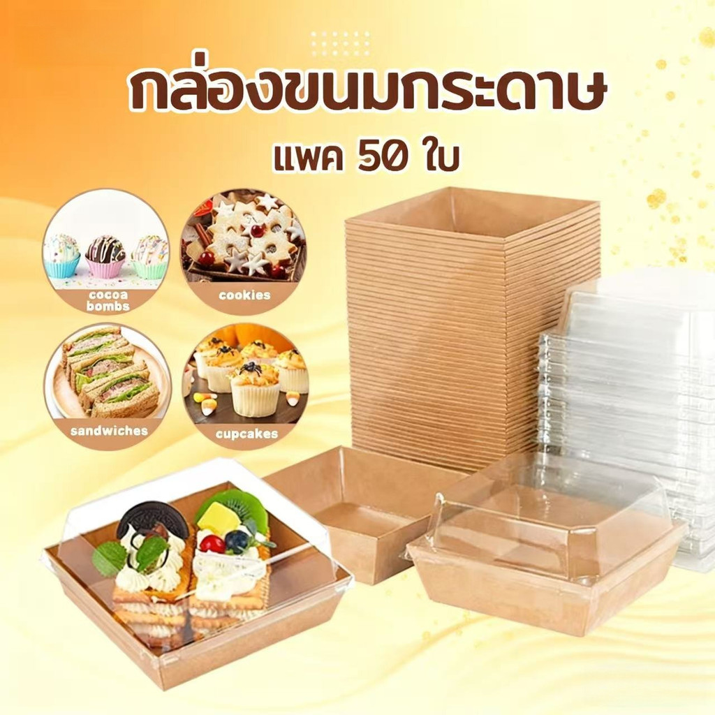 กล่องเค้ก โปร่งใส กล่องขนมกระดาษ ฝาโปร่งใส บรรจุภัณฑ์ 50 ชิ้น ใช้ทําขนม อบ กันน้ํา กันน้ํามัน เข้าไมโครเวฟได้ วัสดุเกรดอาหาร