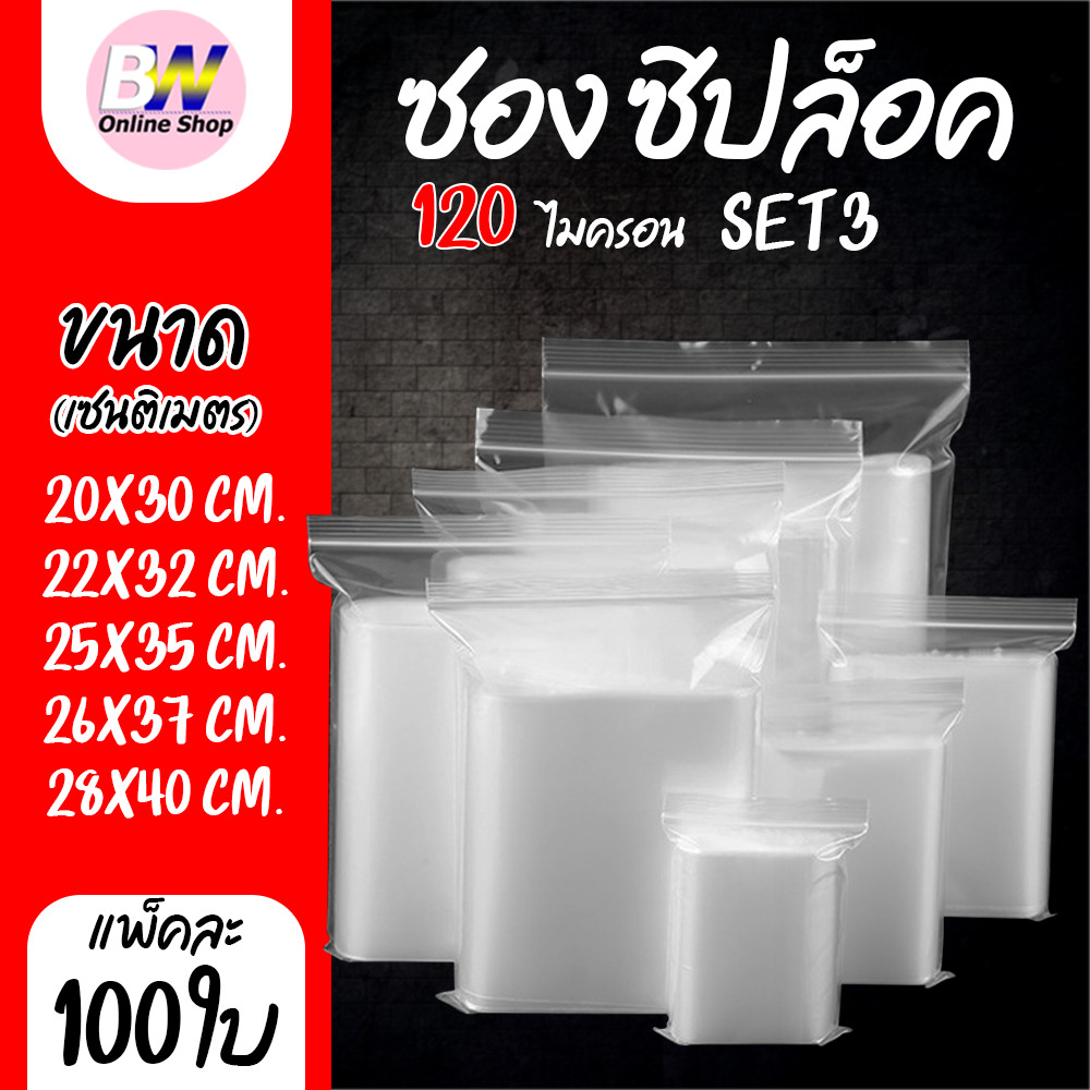 ซองพลาสติกซิปใส ถุงซิปใส SET3 แบบหนา พิเศษ 120 ไมครอน