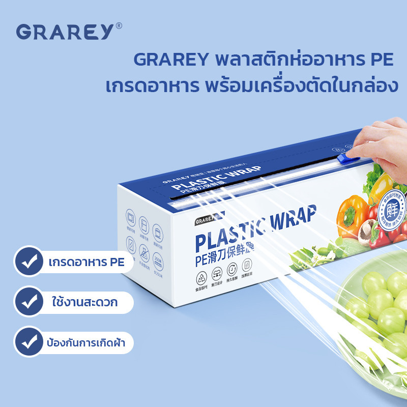 GRAREY พลาสติกห่ออาหาร PE Wrap เกรดอาหาร ชุดฟิล์มห่ออาหาร พร้อมเครื่องตัดพิเศษในกล่อง