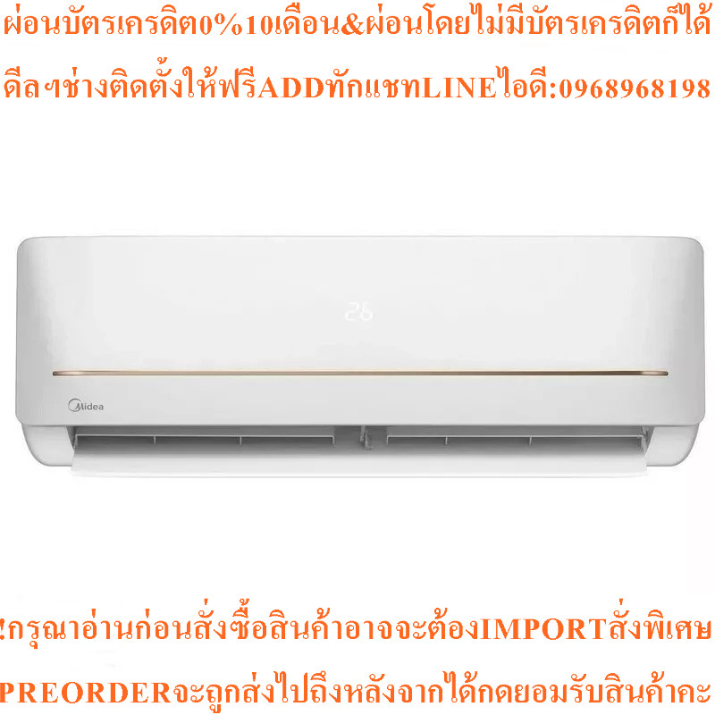 MIDEAแอร์INVERTERติดผนัง9000BTUรุ่นMSABB-09CRFN8-QE3สินค้าใหม่ๆต้องสั่งเบิกจากศูนย์แท้PREORDERฟรีSOU