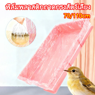 ถาดใส่กรงสัตว์เลี้ยงพลาสติก 10 ใบ  มีแถบยางยืด 70-110 ซม. แผ่นรองกรงนกและกรงกระต่ายแบบใช้แล้วทิ้ง ถาดใส่กรงสัตว์เลี้ยง