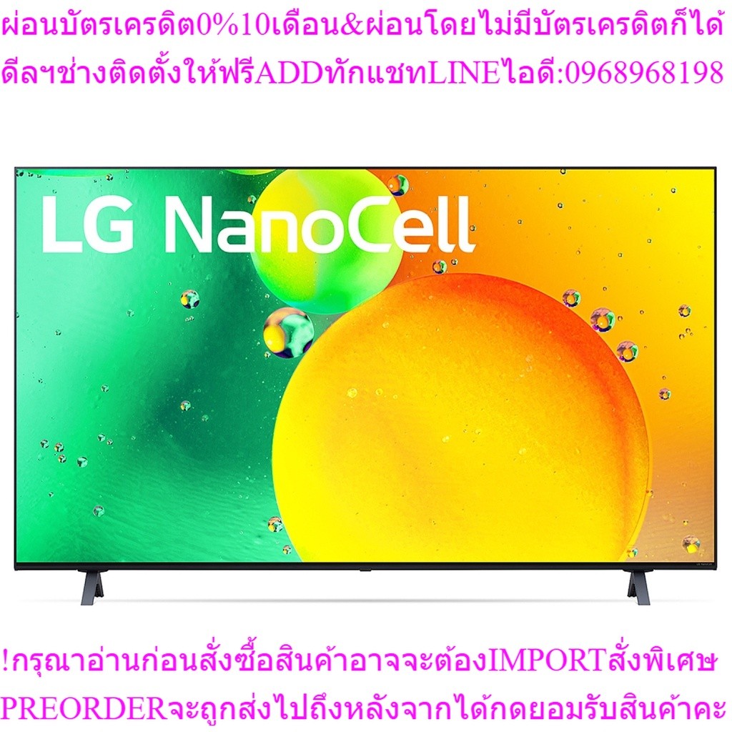 LGโทรทัศน์NanoCell4K Smart TVขนาด55นิ้ว55NANO75SQA.ATMสินค้าใหม่ๆต้องสั่งเบิกศูนย์แท้ๆ100%PREORDERฟร