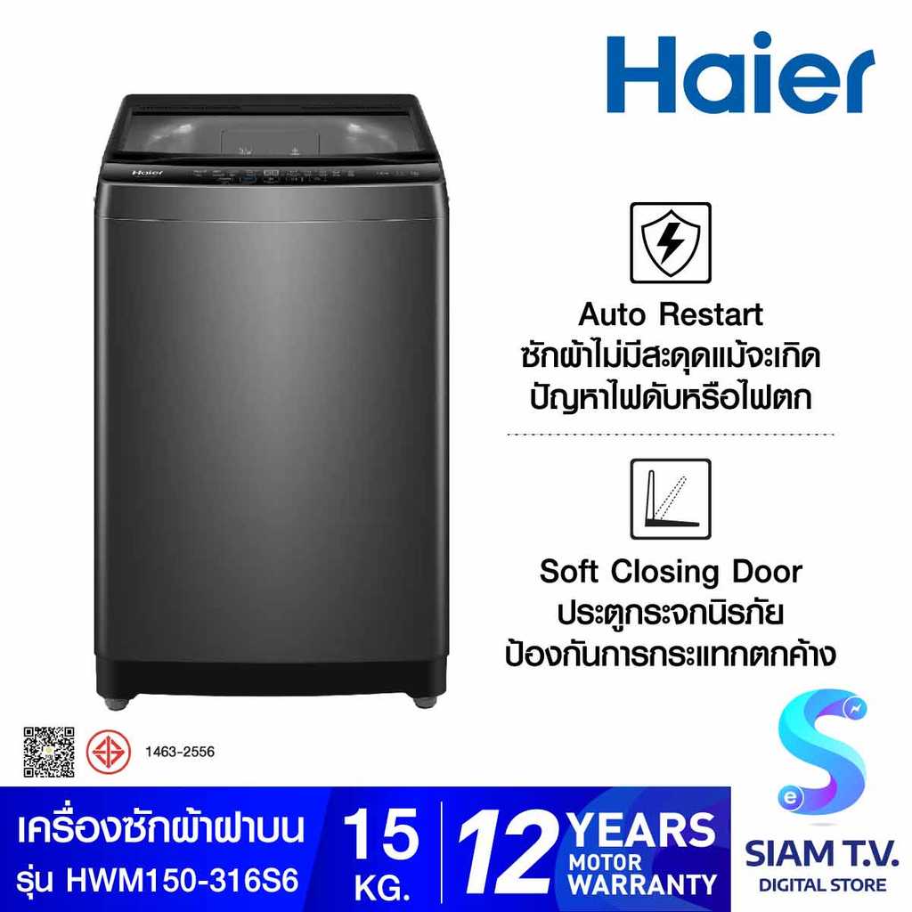 HAIER เครื่องซักผ้าฝาบน 15 Kg. รุ่น HWM150-316S6 โดย สยามทีวี by Siam T.V.