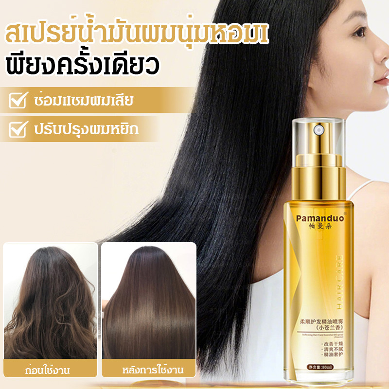 🔥ของแท้ 100%🔥【บำรุงผมให้เรียบลื่นรวดเร็วและมีกลิ่นหอม】สเปรย์น้ำมันบำรุงผมสำหรับผมแห้ง / กลิ่นหอมติดทนนาน ป้องกันผมชี้ฟู น้ำมันหอมระเหย/ผมเสีย/ป้องกันความร้อน/ควบคุมผมชี้ฟูทุก